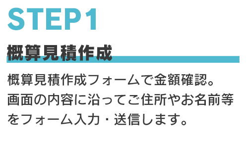 Step1 概算見積作成　概算見積作成フォームで金額確認