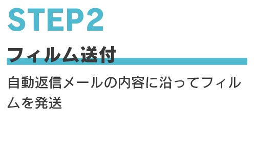 Step2 フィルム送付