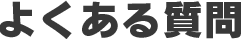 よくある質問