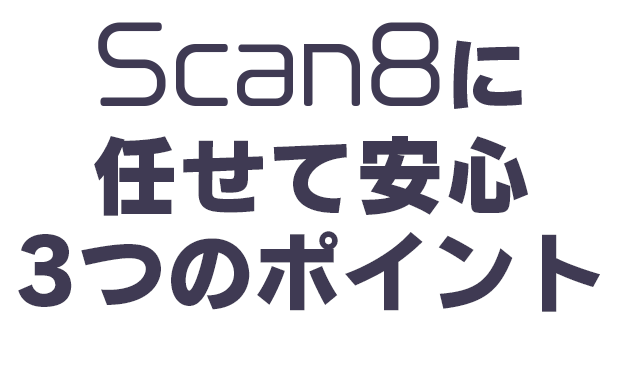 Scan8に任せて安心3つのポイント