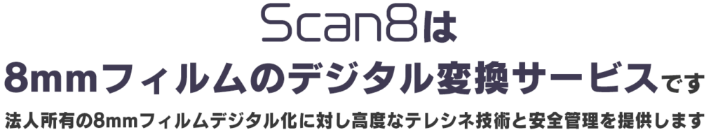 Scan8は8mmフィルムのデジタル変換サービスです