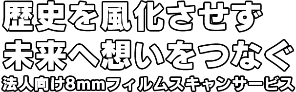 歴史を風化させず未来へ想いをつなぐ